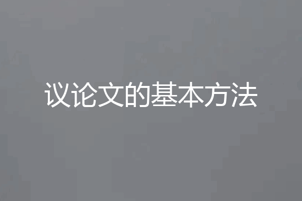 议论文的基本方法