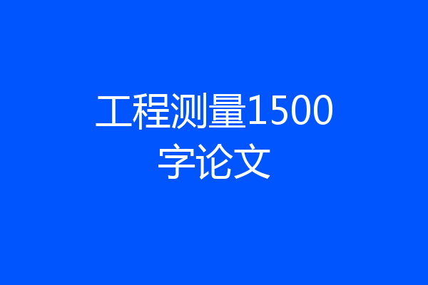 工程测量1500字论文