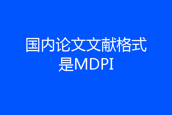 国内论文文献格式是MDPI