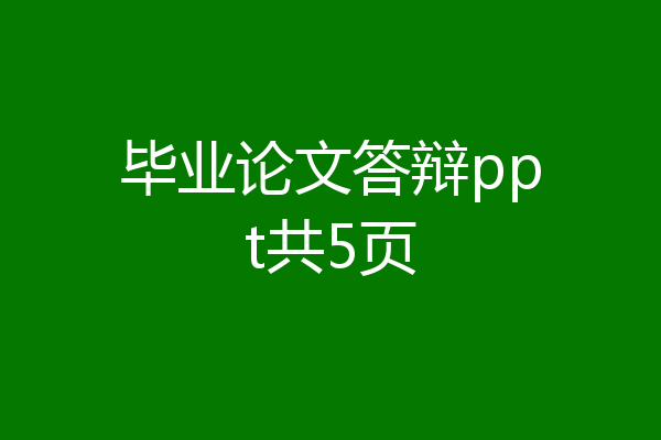 毕业论文答辩ppt共5页