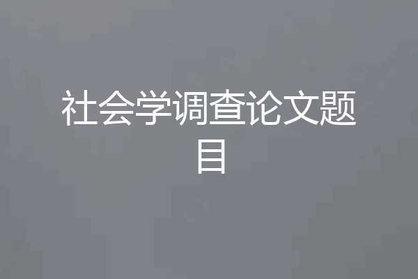 社会学调查论文题目