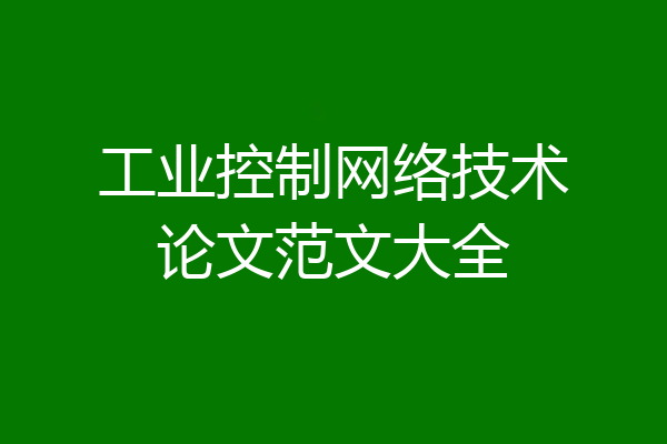 工业控制网络技术论文范文大全