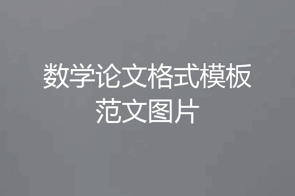 数学论文格式模板范文图片