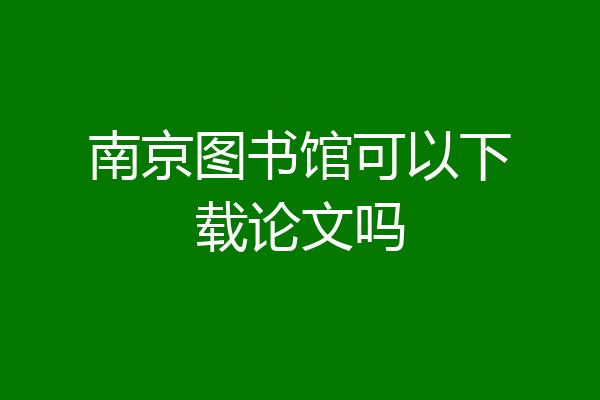 南京图书馆可以下载论文吗