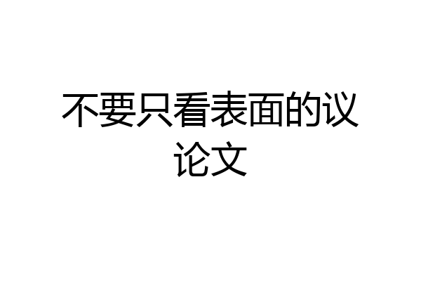 不要只看表面的议论文