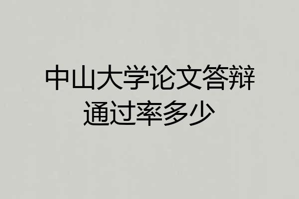 中山大学论文答辩通过率多少