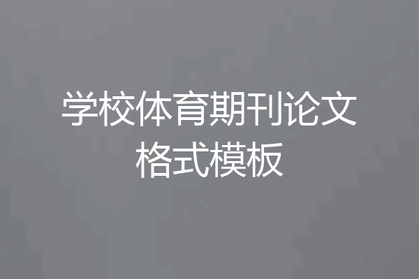 学校体育期刊论文格式模板