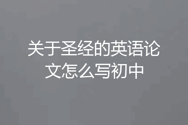 关于圣经的英语论文怎么写初中
