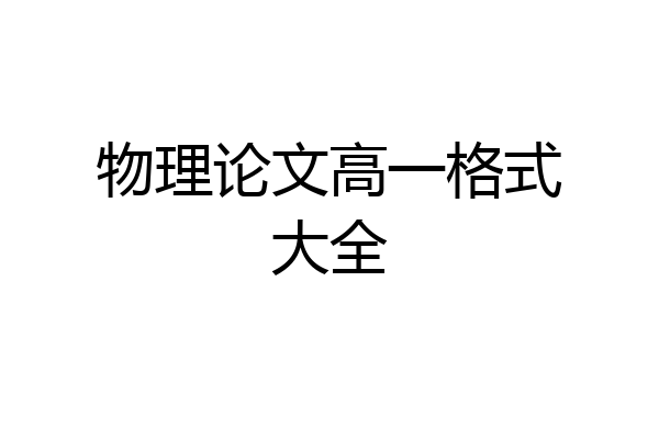 物理论文高一格式大全