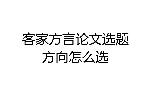 客家方言论文选题方向怎么选