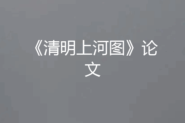 《清明上河图》论文