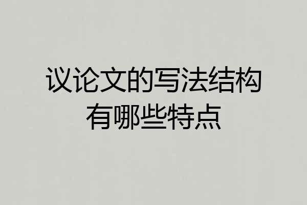 议论文的写法结构有哪些特点