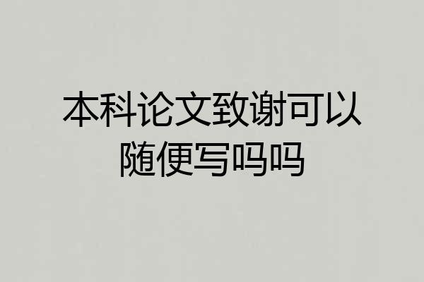 本科论文致谢可以随便写吗吗