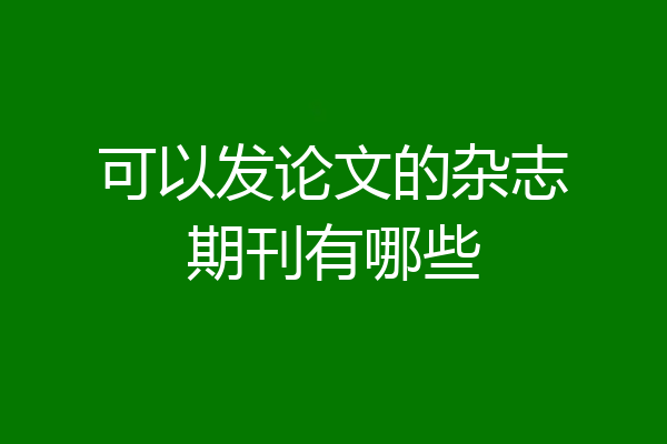 可以发论文的杂志期刊有哪些