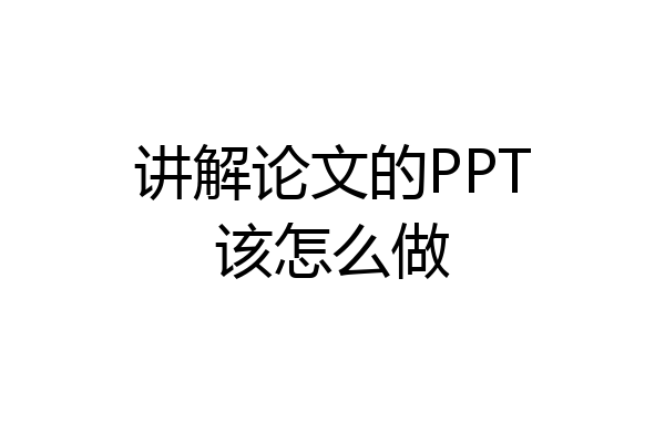 讲解论文的PPT该怎么做