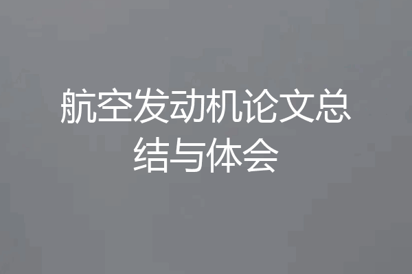 航空发动机论文总结与体会