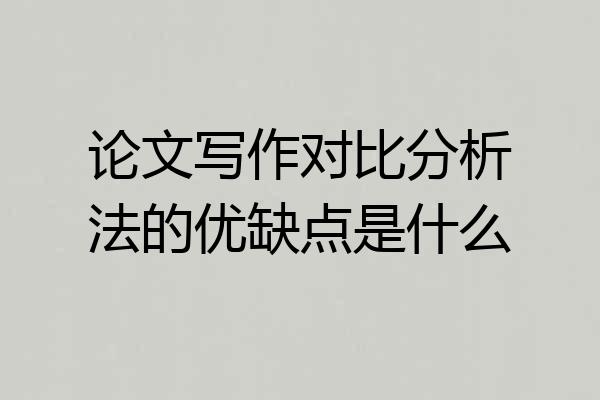 论文写作对比分析法的优缺点是什么