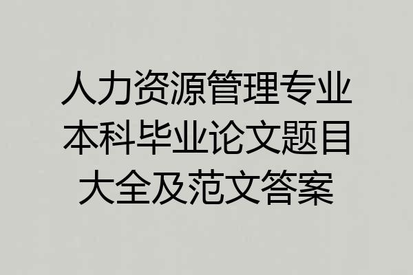 人力资源管理专业本科毕业论文题目大全及范文答案