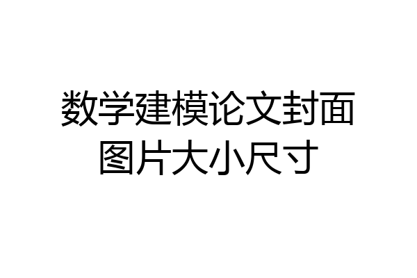 数学建模论文封面图片大小尺寸