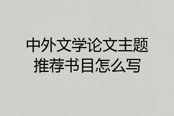 中外文学论文主题推荐书目怎么写