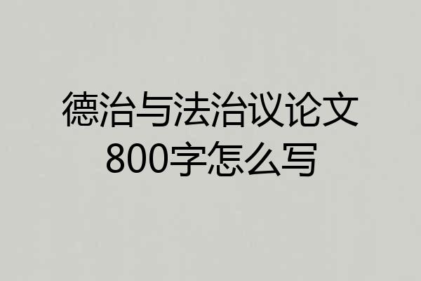 德治与法治议论文800字怎么写