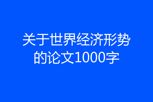 关于世界经济形势的论文1000字