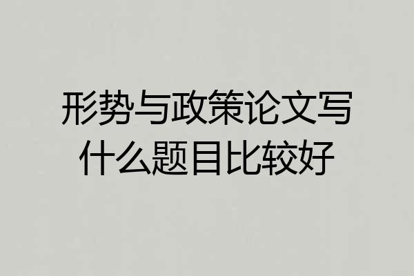 形势与政策论文写什么题目比较好