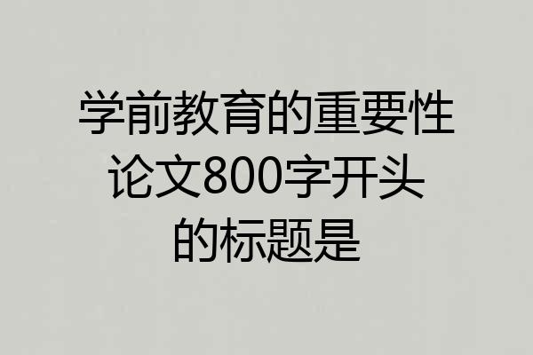 学前教育的重要性论文800字开头的标题是