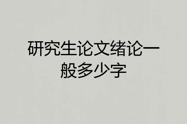 研究生论文绪论一般多少字
