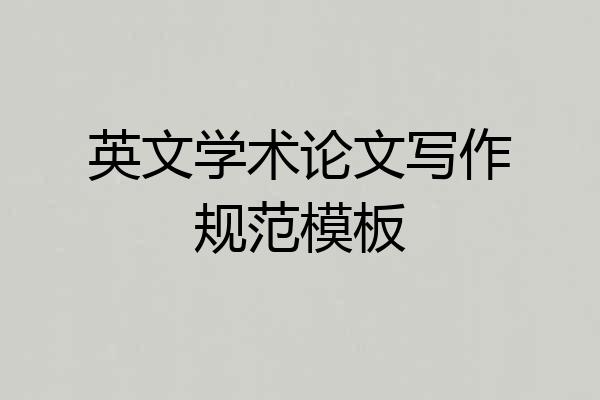 英文学术论文写作规范模板