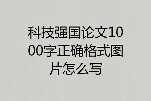 科技强国论文1000字正确格式图片怎么写