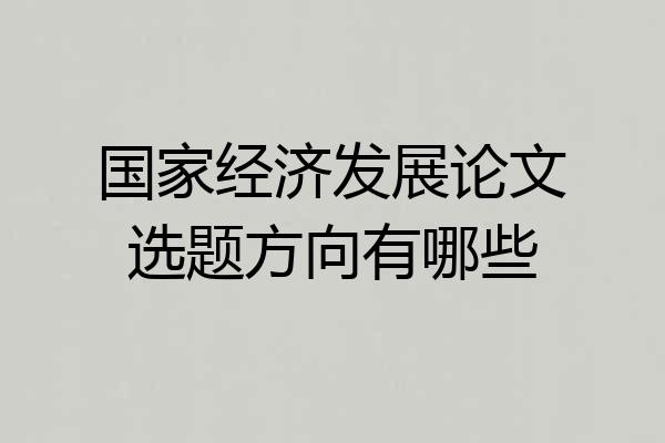 国家经济发展论文选题方向有哪些