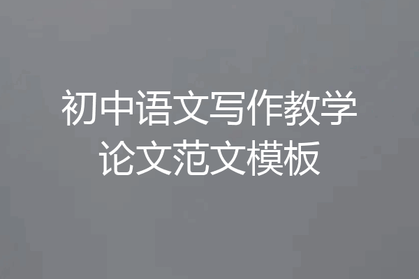 初中语文写作教学论文范文模板