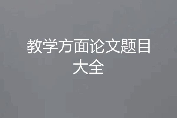 教学方面论文题目大全