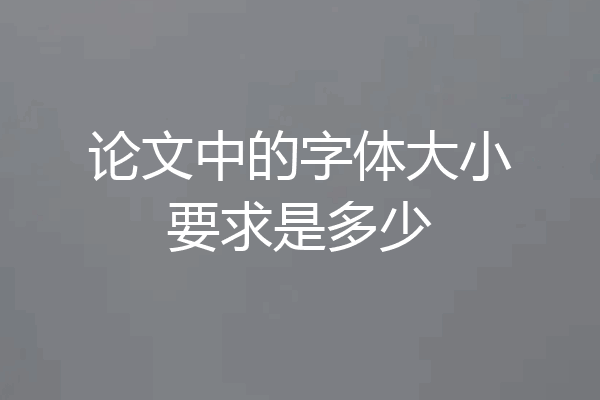 论文中的字体大小要求是多少