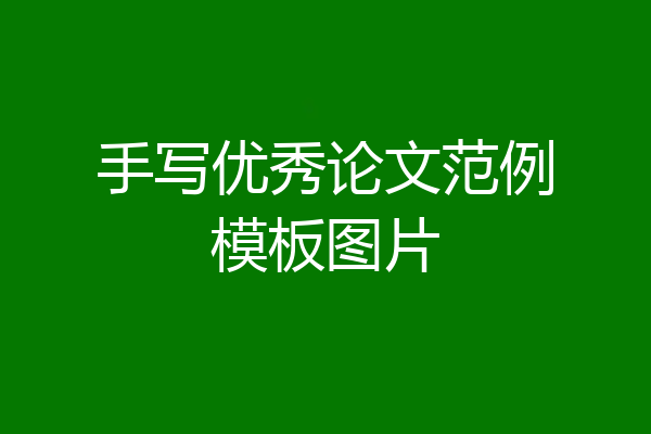 手写优秀论文范例模板图片
