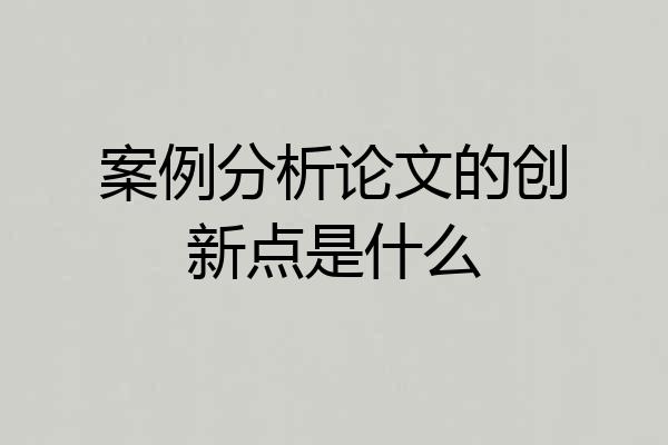 案例分析论文的创新点是什么