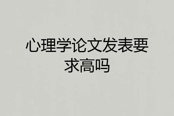 心理学论文发表要求高吗