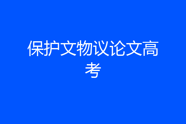 保护文物议论文高考