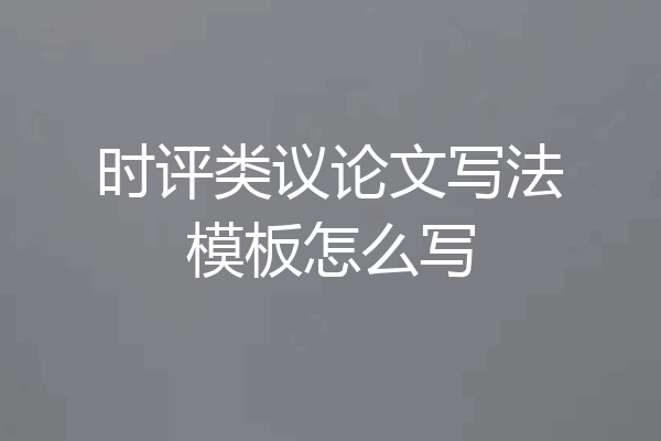 时评类议论文写法模板怎么写