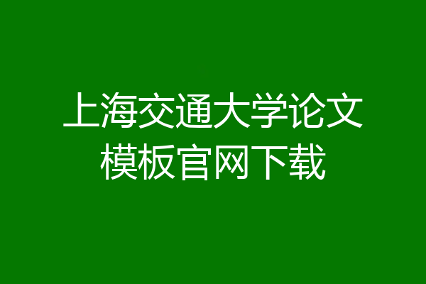 上海交通大学论文模板官网下载