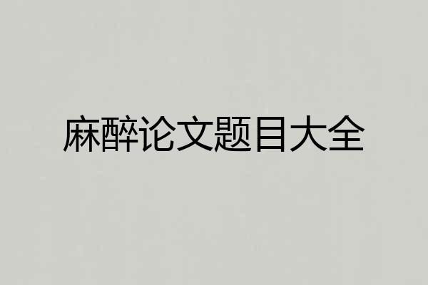 麻醉论文题目大全