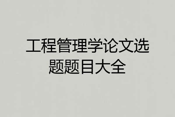 工程管理学论文选题题目大全