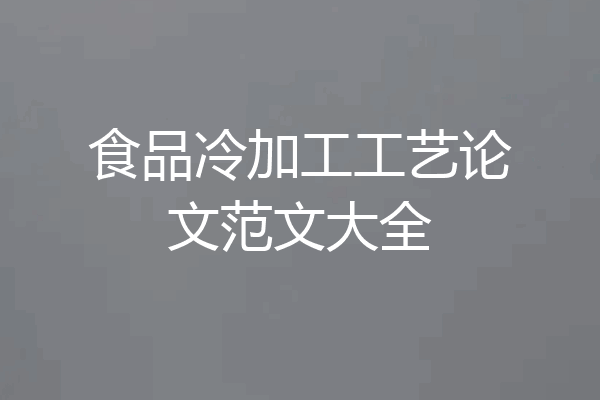 食品冷加工工艺论文范文大全