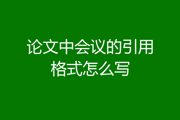 论文中会议的引用格式怎么写