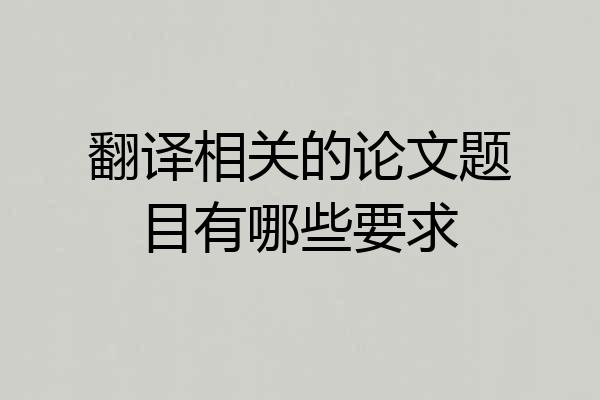 翻译相关的论文题目有哪些要求