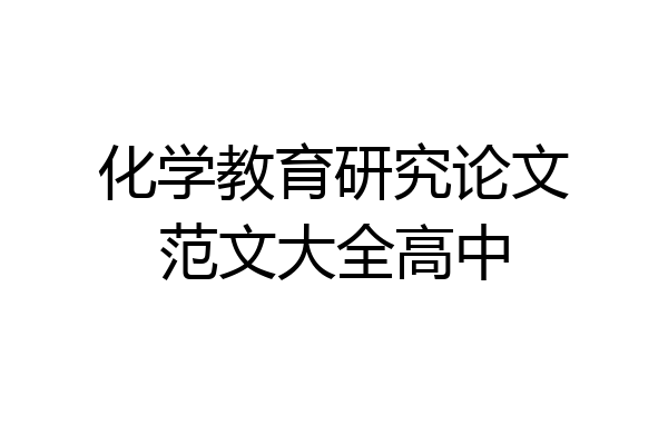 化学教育研究论文范文大全高中