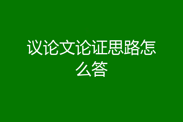 议论文论证思路怎么答