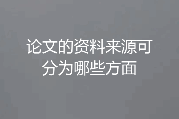 论文的资料来源可分为哪些方面