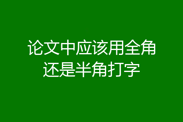 论文中应该用全角还是半角打字